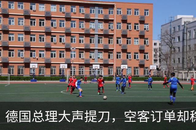 德国总理大声提刀，空客订单却稳如泰山？
