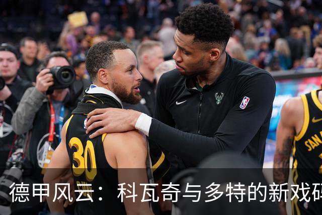 德甲风云：科瓦奇与多特的新戏码！