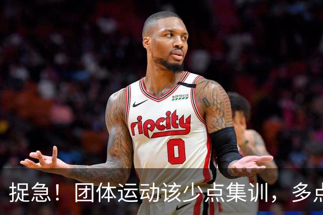 捉急！团体运动该少点集训，多点青训才是王道！