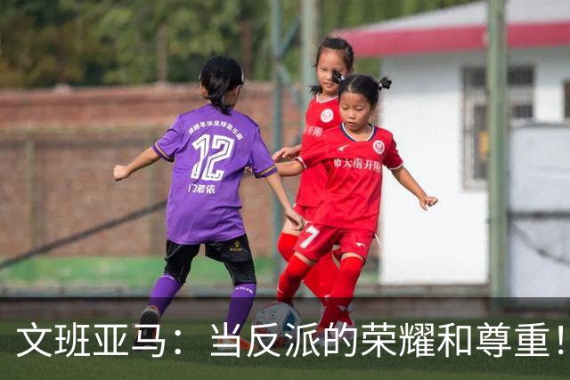 文班亚马：当反派的荣耀和尊重！