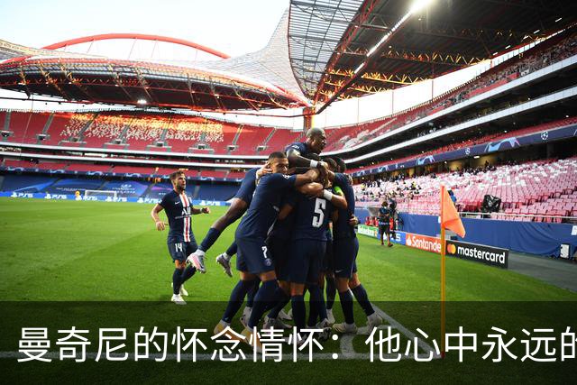 曼奇尼的怀念情怀：他心中永远的维亚利