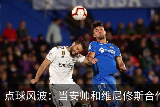 点球风波：当安帅和维尼修斯合作执导罚球秀