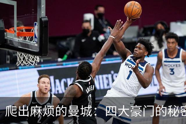 爬出麻烦的曼城：四大豪门的秘密游戏