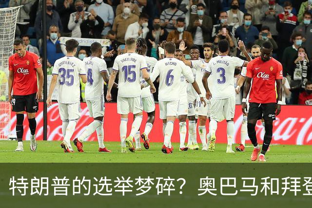 特朗普的选举梦碎？奥巴马和拜登重磅回归，局势风云突变！
