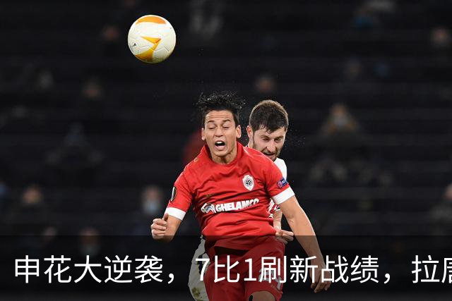 申花大逆袭，7比1刷新战绩，拉唐如虎添翼！