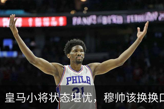 皇马小将状态堪忧，穆帅该换换口味了！