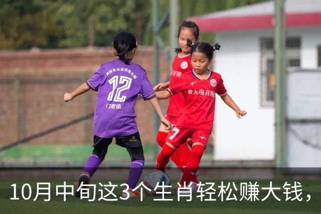 10月中旬这3个生肖轻松赚大钱，福气呼之欲出！